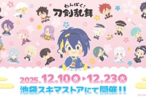 わんぱく! 刀剣乱舞 ポップアップストア in 池袋 12月10日より開催!