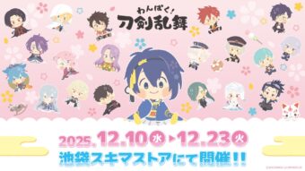 わんぱく! 刀剣乱舞 ポップアップストア in 池袋 12月10日より開催!