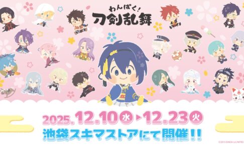 わんぱく! 刀剣乱舞 ポップアップストア in 池袋 12月10日より開催!