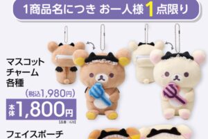 リラックマ & コリラックマ マスコット等 12月13日よりアベイルに登場!