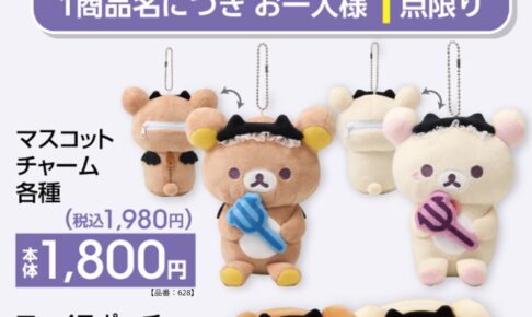 リラックマ & コリラックマ マスコット等 12月13日よりアベイルに登場!