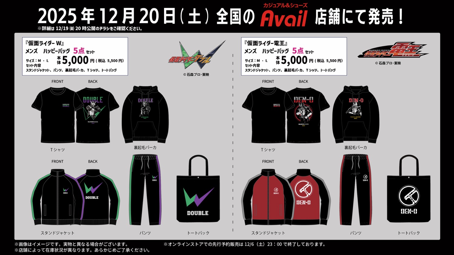 仮面ライダーW & 電王 ハッピーバッグ 12月20日よりアベイルにて発売!