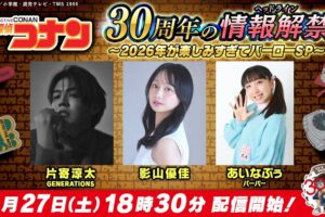アニメ「名探偵コナン」30周年祝う特番 12月27日18時半より生配信!