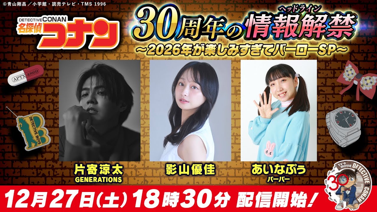 アニメ「名探偵コナン」30周年祝う特番 12月27日18時半より生配信!