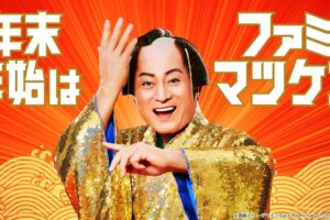 マツケン × ファミマ 年末年始キャンペーン 12月26日より開催!