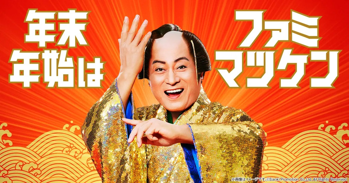 マツケン × ファミマ 年末年始キャンペーン 12月26日より開催!