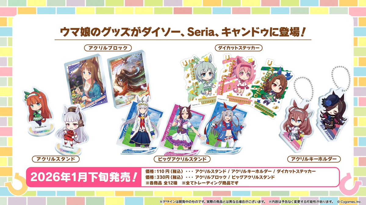ウマ娘 新作グッズ ダイソー/セリア/キャンドゥにて1月下旬より順次発売!