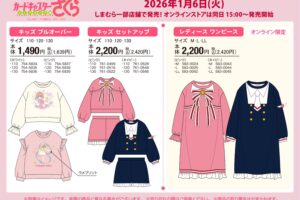 カードキャプターさくら コラボウェア 1月6日よりしまむらにて順次発売!