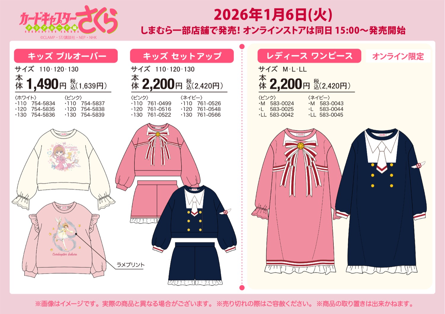 カードキャプターさくら コラボウェア 1月6日よりしまむらにて順次発売!
