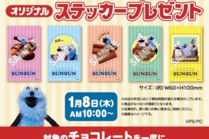 パペットスンスン × セブン全国 ステッカープレゼント 1月8日より開催!