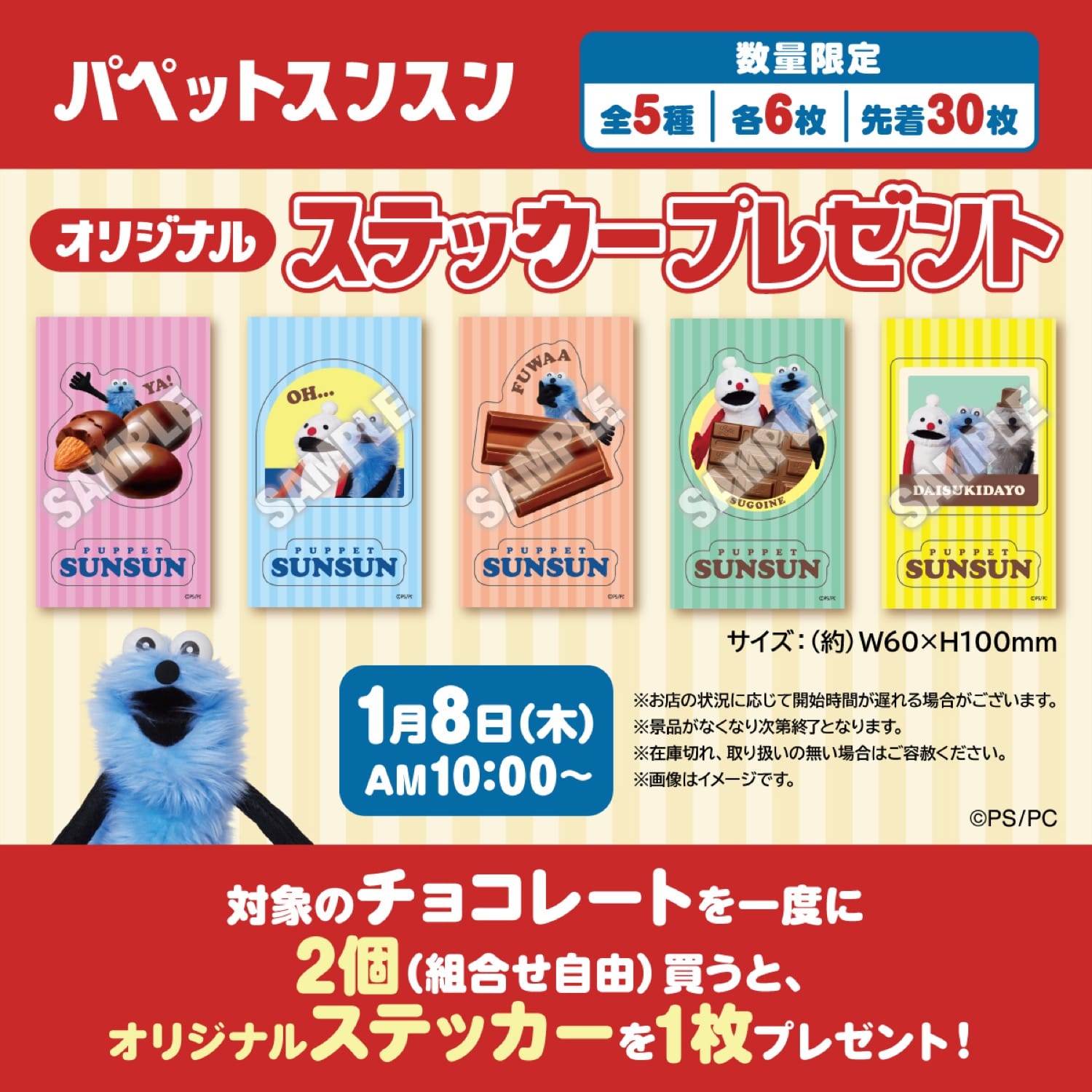 パペットスンスン × セブン全国 ステッカープレゼント 1月8日より開催!