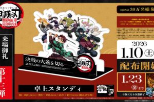 鬼滅の刃 無限城編 入場特典第13弾 卓上スタンディ 1月10日より配布!