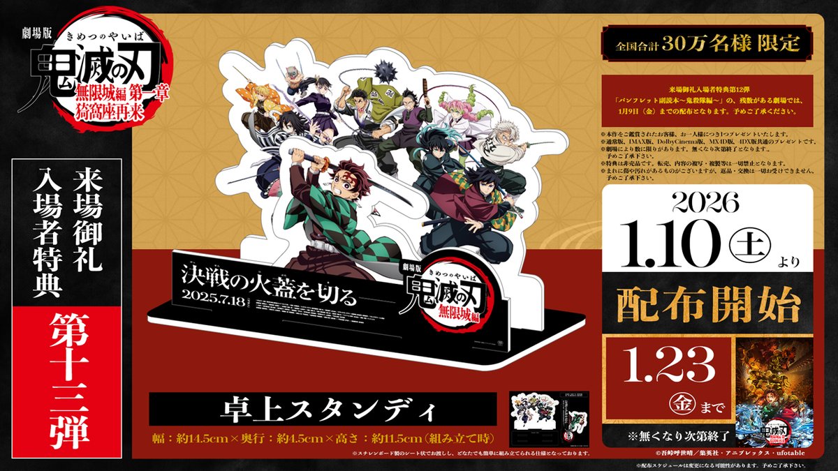 鬼滅の刃 無限城編 入場特典第13弾 卓上スタンディ 1月10日より配布!