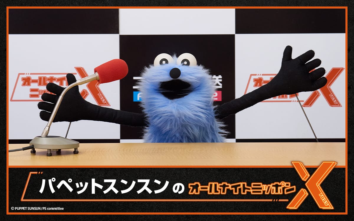 ラジオ「パペットスンスンのオールナイトニッポンX」2月13日放送決定!