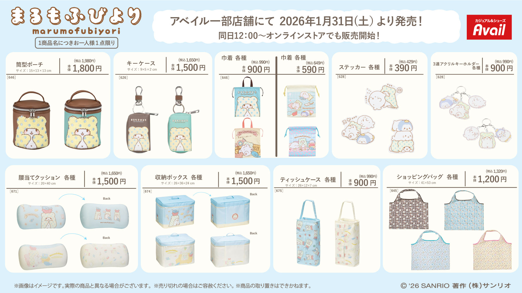 まるもふびより インテリアグッズや雑貨類 1月31日よりアベイルに登場!