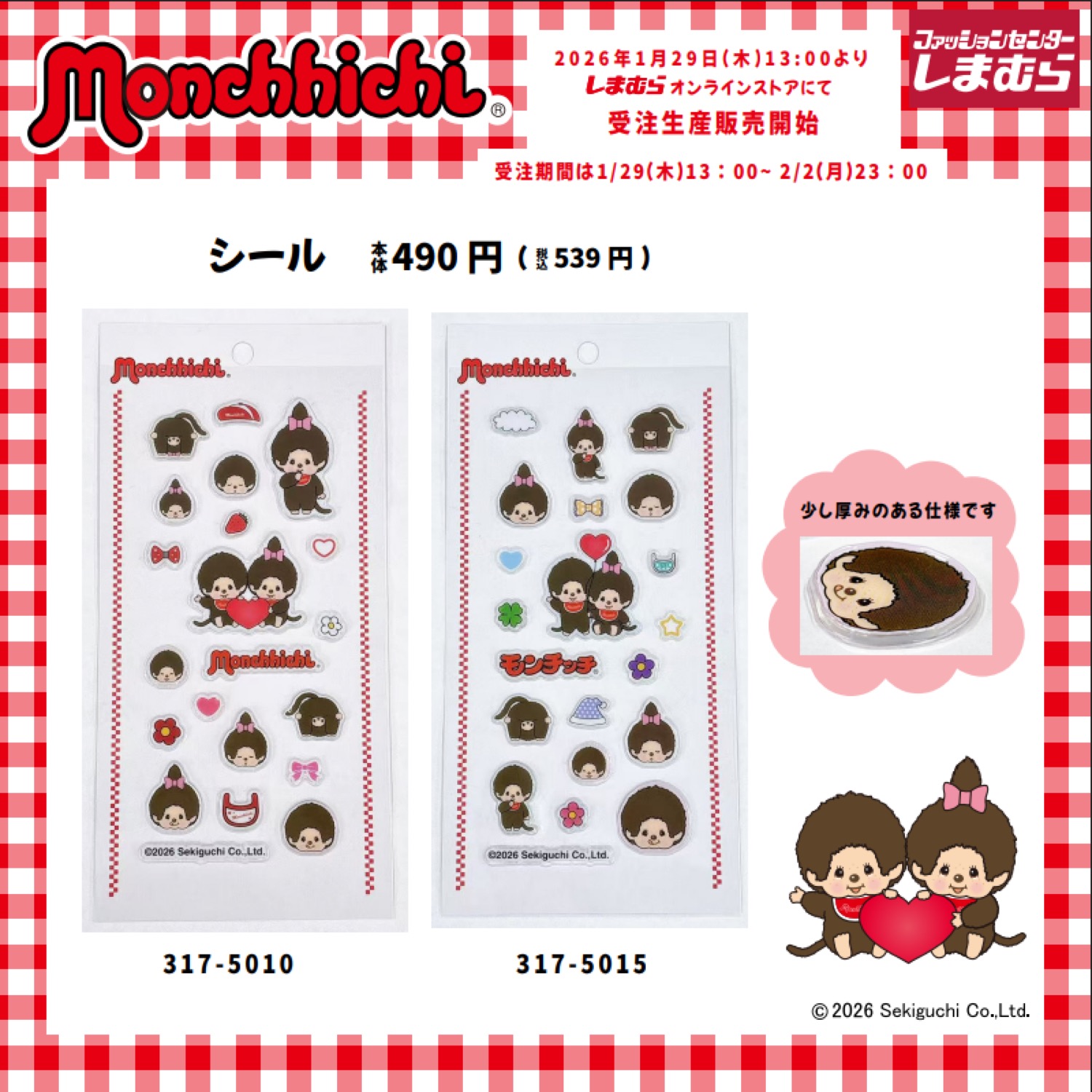 モンチッチ 新作シール しまむらオンラインにて1月29日より受注販売!
