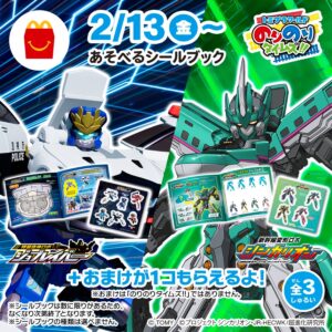 のりのりタイムズ!! ハッピーセット 2月13日よりマクドナルド全国で発売!