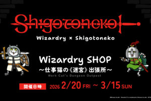 ウィザードリィ × 仕事猫 ストア in 書泉2店舗 2月20日より開催!