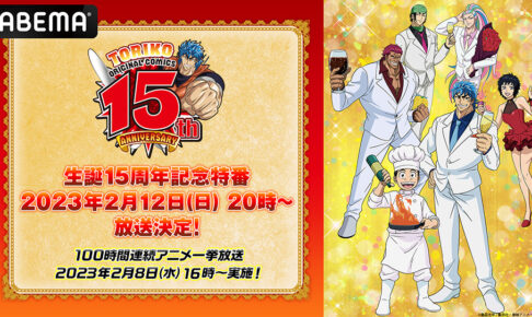 島袋光年「トリコ」15周年記念 ABEMAにてアニメキャスト出演SP放送!