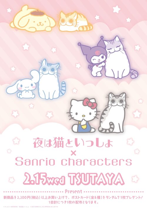 夜は猫といっしょ × サンリオ コラボストア in TSUTAYA 2月15日より開催!
