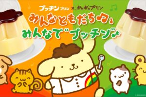 ポムポムプリン × プッチンプリン キャンペーン 4月1日より開催!