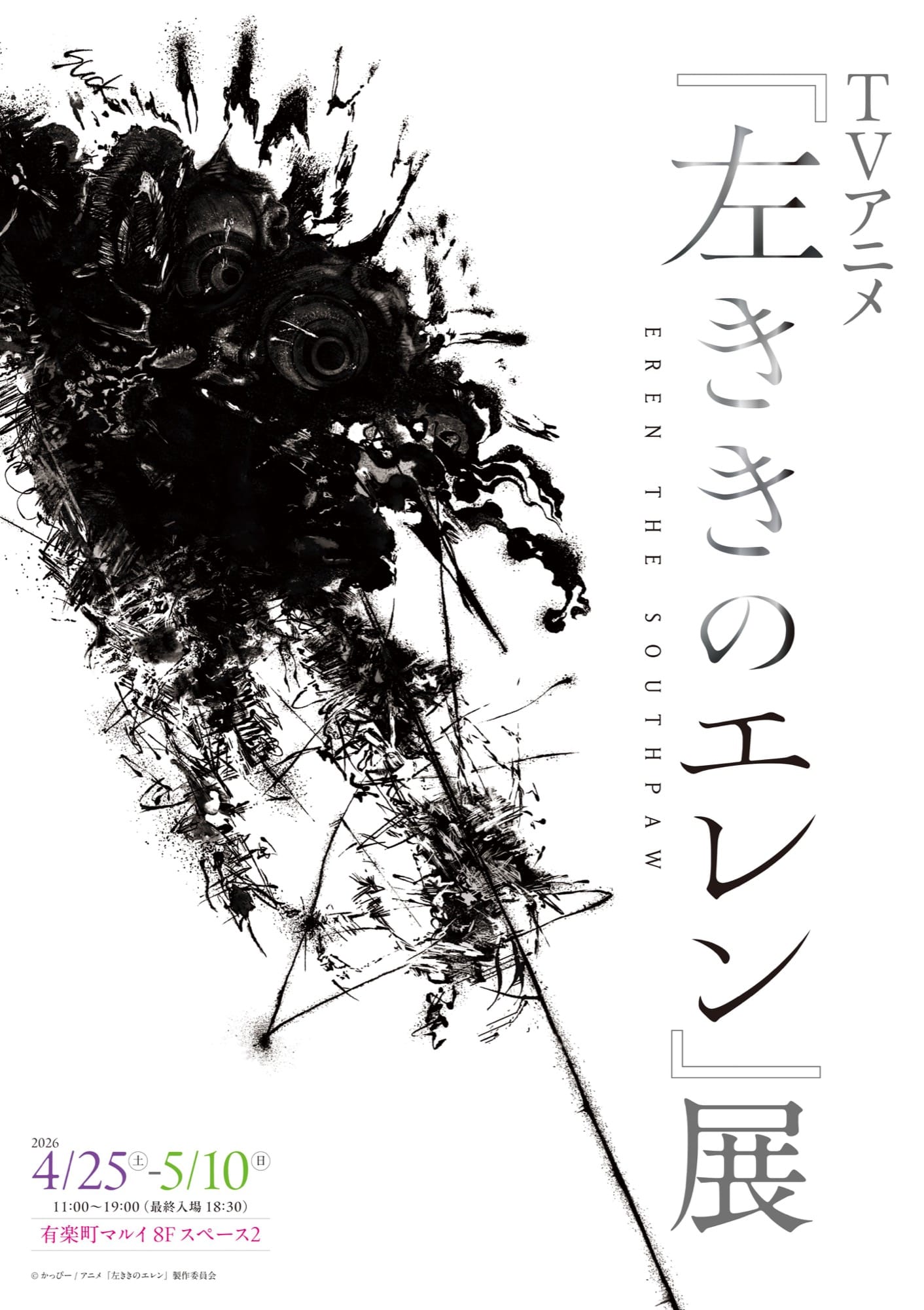 アニメ「左ききのエレン」展 in 有楽町マルイ 4月25日より開催!