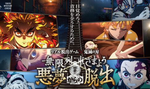「鬼滅の刃」無限列車編 リアル脱出ゲーム オリジナルグッズ情報解禁!