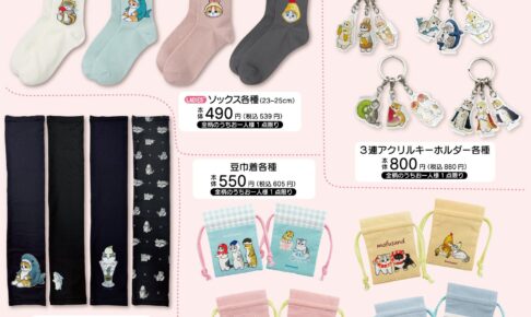 mofusand × Avail (アベイル) 全国 ソックスや巾着など 2月11日より発売!