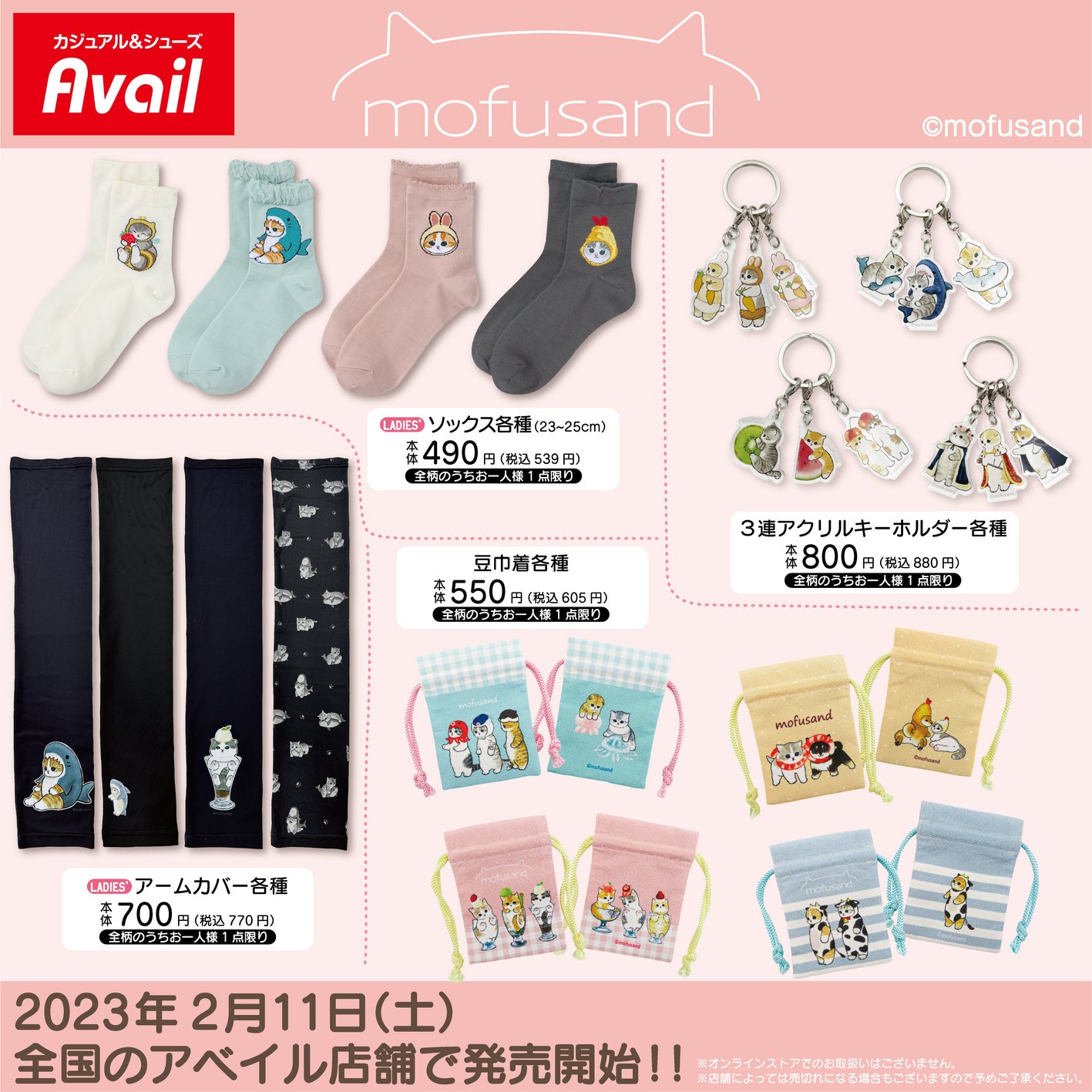 mofusand × Avail (アベイル) 全国 ソックスや巾着など 2月11日より発売!