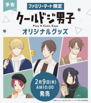 クールドジ男子 オリジナルグッズ 2月9日よりファミマ店頭にて発売!