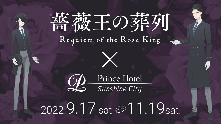 薔薇王の葬列 × プリンスホテル池袋 9月17日よりコラボルーム開催!