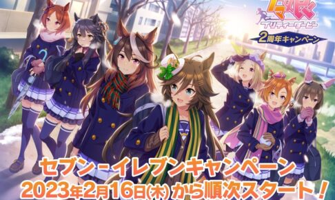 ウマ娘 2周年記念キャンペーン in セブン全国 描き下ろし