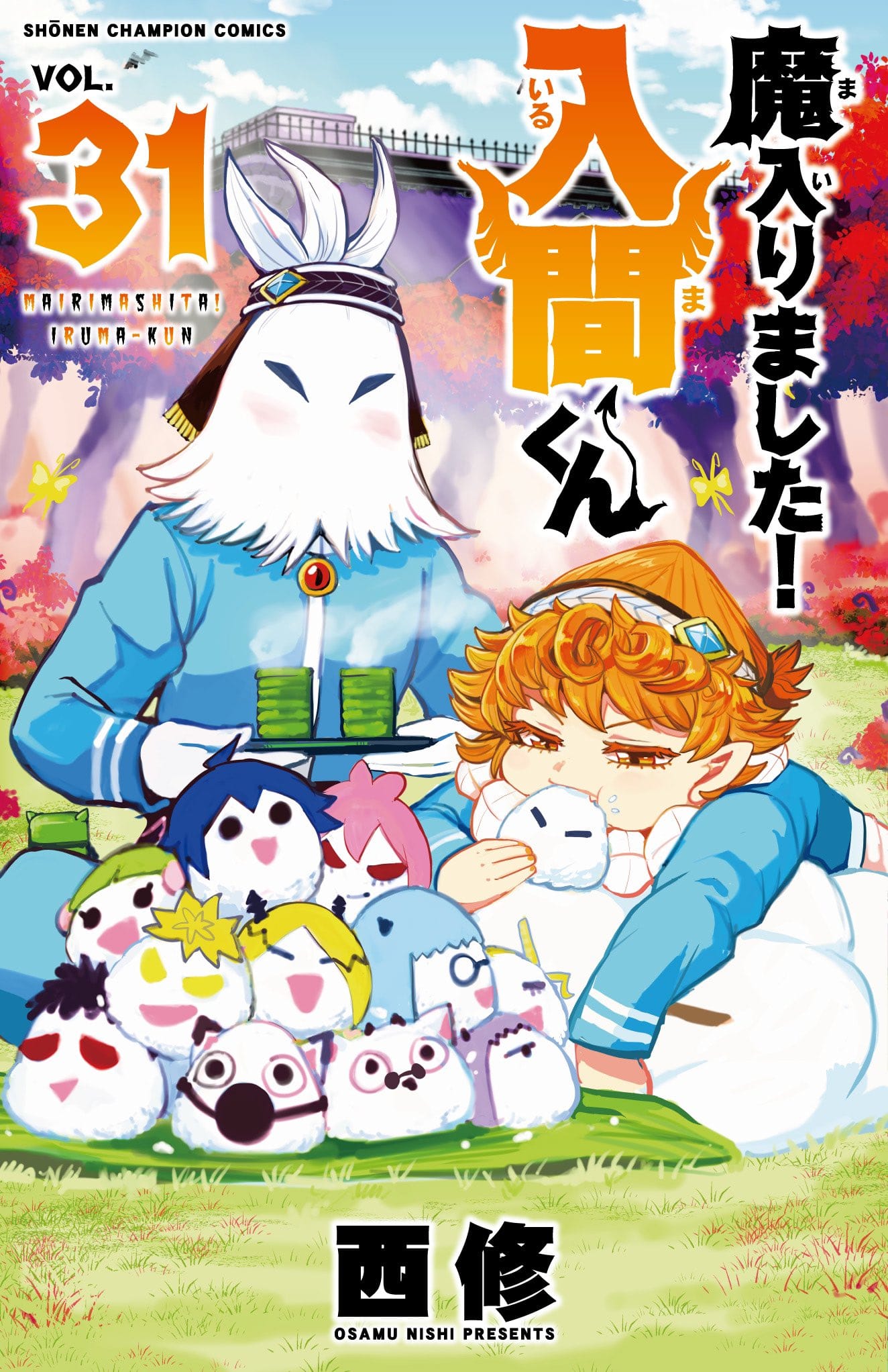 西修「魔入りました! 入間くん」第32巻 2023年6月8日発売! スピンオフも!