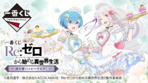 「リゼロ」エミリアやレムの描き下ろし 一番くじ 9月24日より発売!