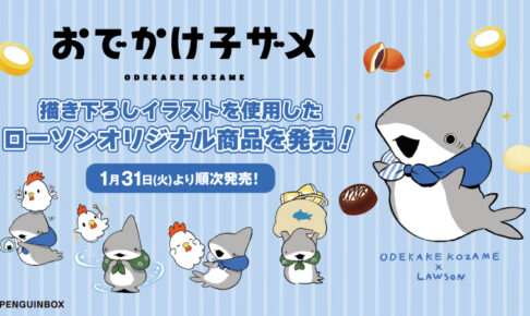 おでかけ子ザメ 限定グッズ 1月31日よりローソン全国などにて発売!