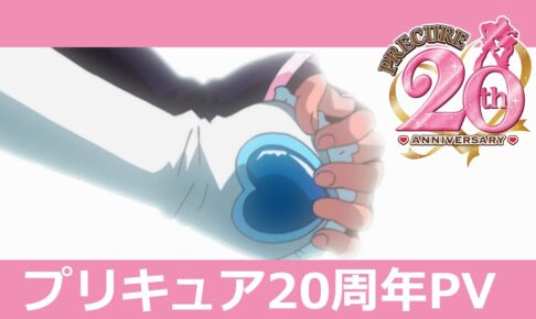 プリキュア 20周年記念PV & いきものがかりによる記念ソング解禁!