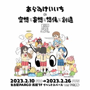 あらゐけいいち展 好評につき名古屋パルコでも2月10日より開催決定!