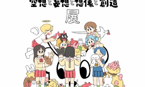 あらゐけいいち展 好評につき名古屋パルコでも2月10日より開催決定!