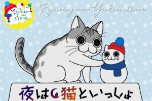 夜は猫といっしょ × アニメイト札幌 雪まつり記念ストア 2月4日より開催!