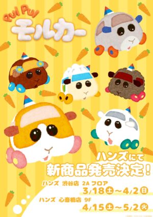 PUI PUI モルカー 限定ストア in ハンズ渋谷/心斎橋 3月18日より順次開催!