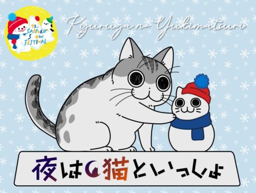 夜は猫といっしょ × アニメイト札幌 雪まつり記念ストア 2月4日より開催!
