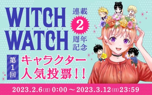 ウィッチウォッチ 連載2周年記念 第1回キャラクター人気投票が開催!