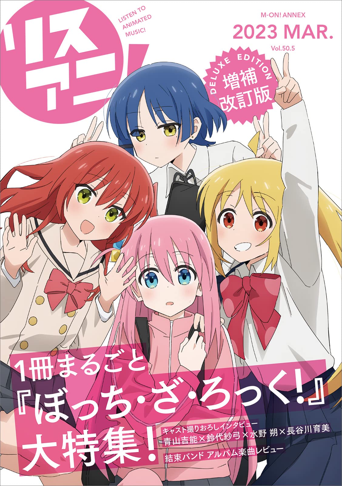 ぼっち・ざ・ろっく! を1冊まるごと大特集「リスアニ!」3月23日発売!