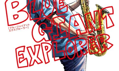 石塚真一「BLUE GIANT EXPLORER」第8巻 2023年2月10日発売!