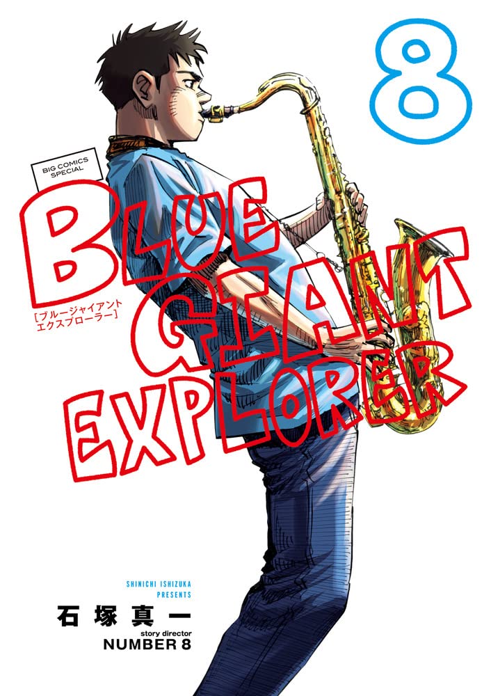 石塚真一「BLUE GIANT EXPLORER」最新刊 第8巻 2月10日発売!