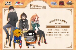 Plottアニメ × スマイルベースカフェ3店舗 2月18日より順次コラボ開催!