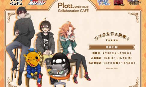 Plottアニメ × スマイルベースカフェ3店舗 2月18日より順次コラボ開催!
