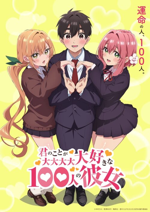 「君のことが大大大大大好きな100人の彼女 (100カノ)」2023年アニメ化!