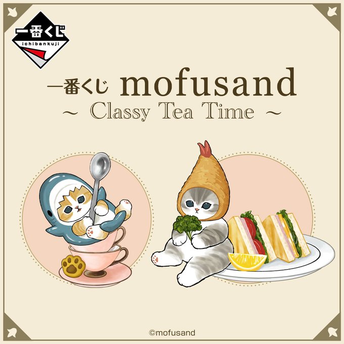 mofusand ティータイムイメージの一番くじ メインアート先行公開!