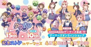 ゆゆ式 原作15周年 × アニメ10周年ストア in 秋葉原 4月15日より開催!